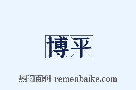 博平是什么意思的图片